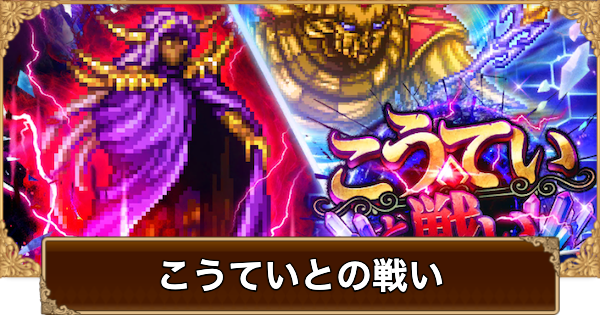 【ロマサガRS】こうていとの戦いの攻略・FFRKコラボ【ロマサガ リユニバース】