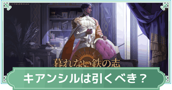 【鈴蘭の剣】キアンシルと鉄血の気魂は引くべき？【鈴剣】