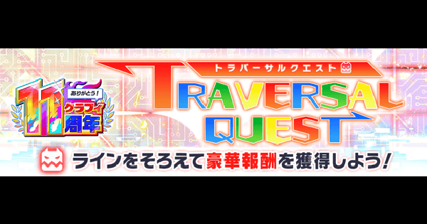 【クラフィ】11周年記念トラバーサルクエスト攻略まとめ【クラッシュフィーバー】