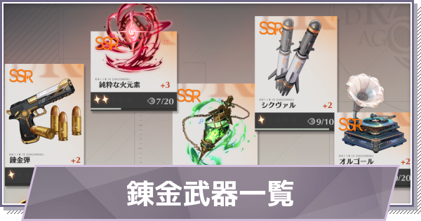 【ドラガク】錬金武器一覧【ドラゴンブラッド：スレイヤーズ学院】