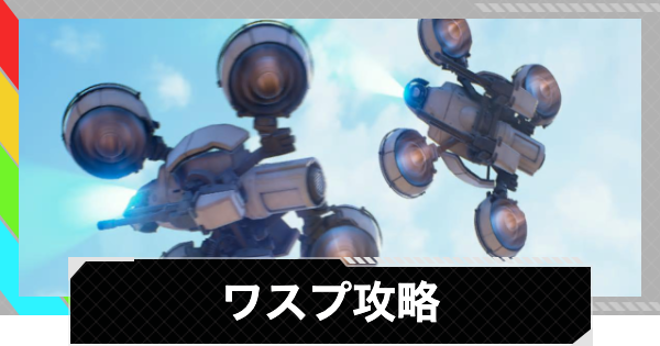 【ARC Raiders】ワスプの倒し方と出現場所｜ARC攻略【アークレイダース】