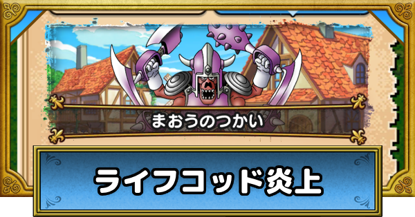 【ドラクエウォーク】ライフコッド炎上(ドラクエ6)の攻略・冒険の書の祭壇【DQウォーク】