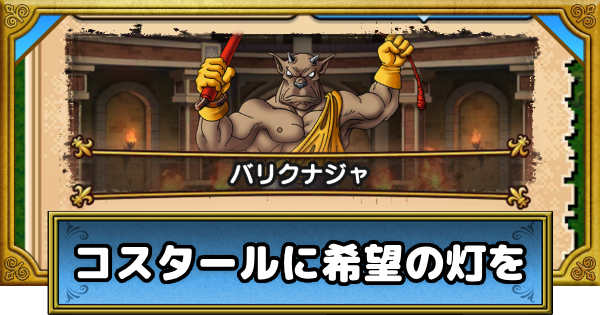 【ドラクエウォーク】コスタールに希望の灯を(ドラクエ7)の攻略・冒険の書の祭壇【DQウォーク】