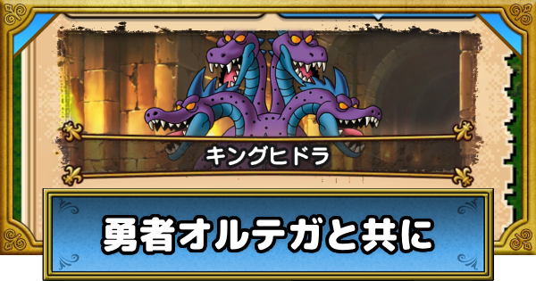 【ドラクエウォーク】勇者オルテガと共に(ドラクエ3)の攻略・冒険の書の祭壇【DQウォーク】