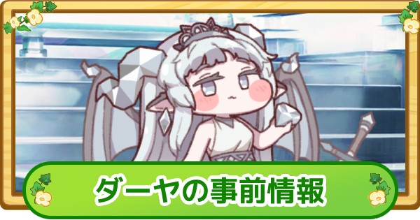 【トリッカル】ダーヤの事前情報【もちもちほっぺ大作戦】