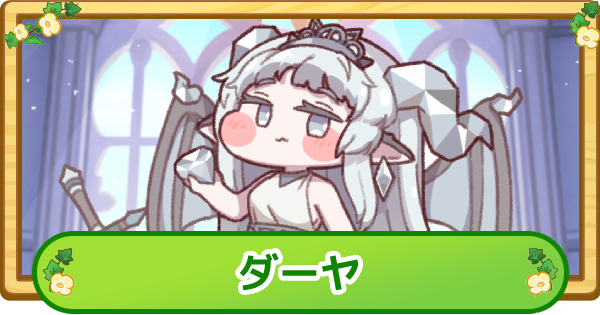 【トリッカル】ダーヤの性能と評価【もちもちほっぺ大作戦】