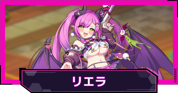 【ドットアビス】リエラの評価とスキル性能