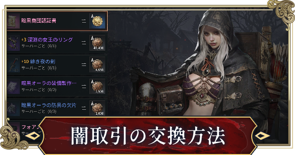 闇取引の仕様と交換アイテムまとめ