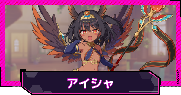 【ドットアビス】アイシャの評価とスキル性能