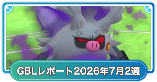 【ポケモンGO】ゆふいんさんのGOバトルリーグレポート2026年7月第1週