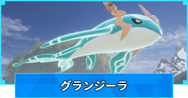 【パルワールド】グランジーラの配合表と出現場所【Palworld】