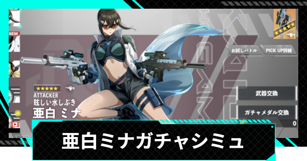 【怪獣8号ゲーム】亜白ミナ(眩しい水しぶき)ガチャシミュレーター【怪獣8G】