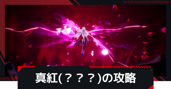 【NTE】真紅(？？？)の攻略と出現場所｜999裏ボス【ネバエバ】