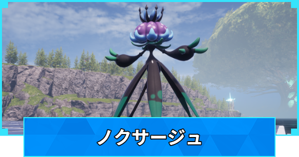 【パルワールド】ノクサージュの配合表と出現場所【Palworld】