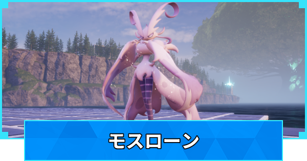 【パルワールド】モスローンの配合表と出現場所【Palworld】