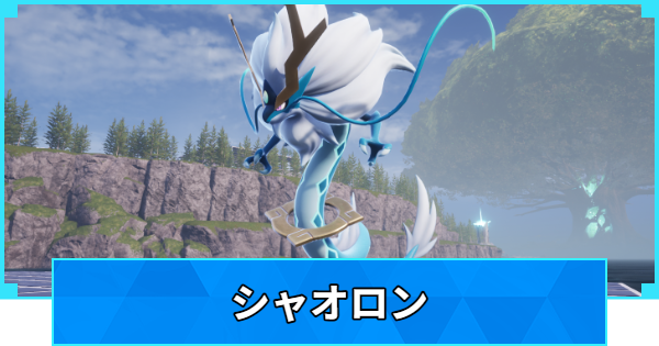 【パルワールド】シャオロンの配合表と出現場所【Palworld】