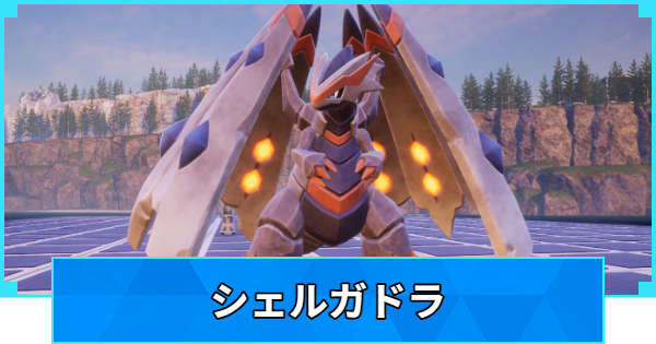 【パルワールド】シェルガドラの配合表と出現場所【Palworld】