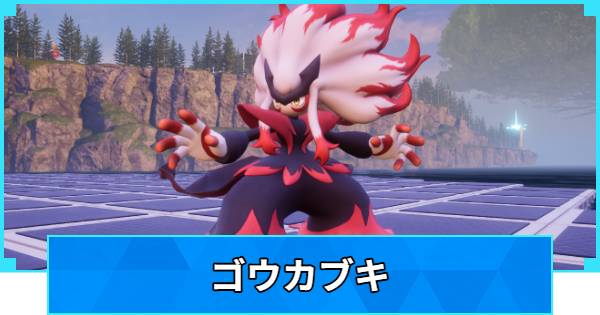 【パルワールド】ゴウカブキの配合表と出現場所【Palworld】