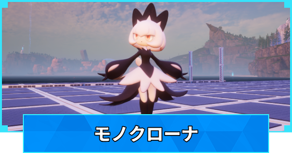 【パルワールド】モノクローナの配合表と出現場所【Palworld】