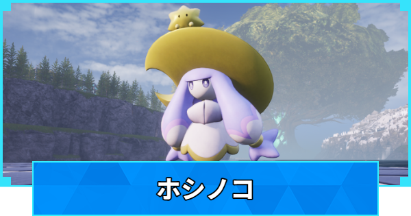 【パルワールド】ホシノコの配合表と出現場所【Palworld】