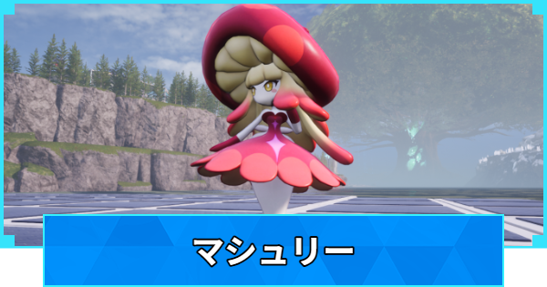 【パルワールド】マシュリーの配合表と出現場所【Palworld】