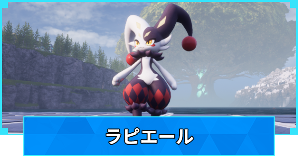 【パルワールド】ラピエールの配合表と出現場所【Palworld】