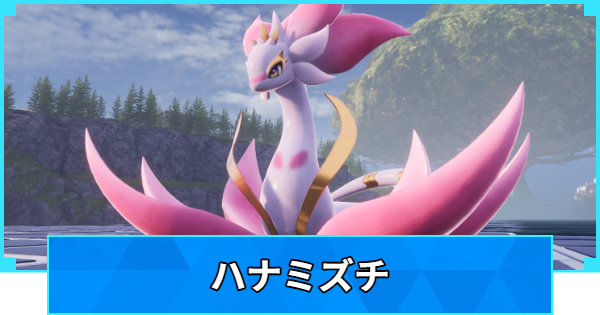 【パルワールド】ハナミズチの配合表と出現場所【Palworld】