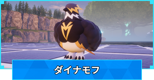 【パルワールド】ダイナモフの配合表と出現場所【Palworld】
