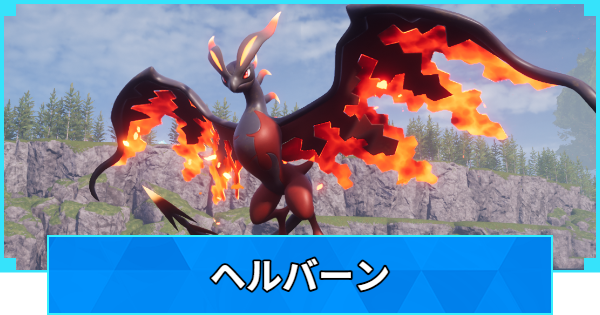 【パルワールド】ヘルバーンの配合表と出現場所【Palworld】