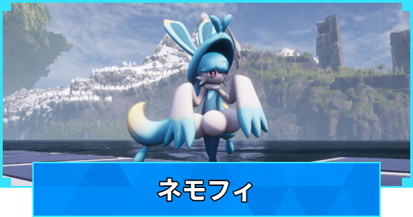 【パルワールド】ネモフィの配合表と出現場所【Palworld】