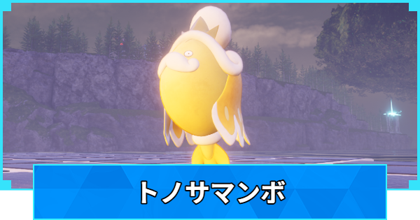 【パルワールド】トノサマンボの配合表と出現場所【Palworld】