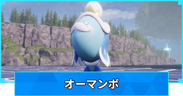 【パルワールド】オーマンボの配合表と出現場所【Palworld】