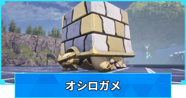 【パルワールド】オシロガメの配合表と出現場所【Palworld】