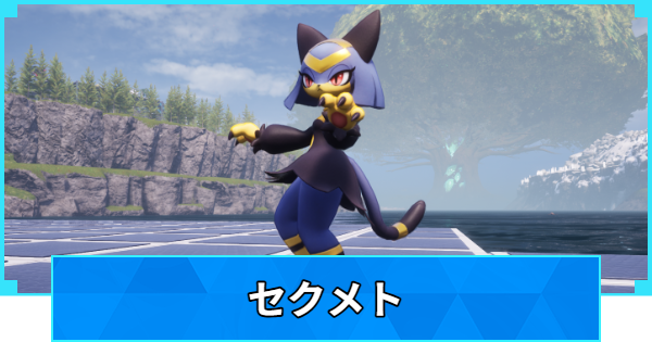 【パルワールド】セクメトの配合表と出現場所【Palworld】