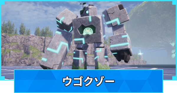 【パルワールド】ウゴクゾーの配合表と出現場所【Palworld】