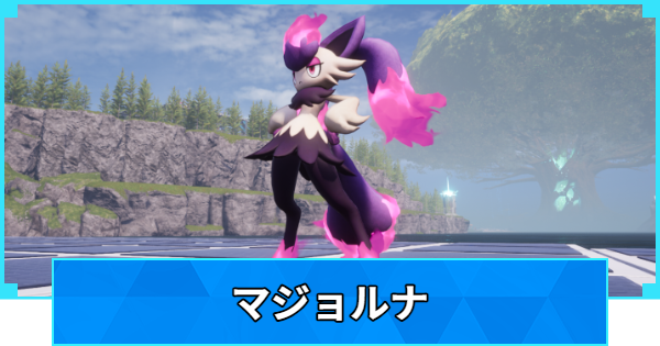 【パルワールド】マジョルナの配合表と出現場所【Palworld】
