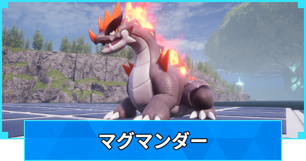 【パルワールド】マグマンダーの配合表と出現場所【Palworld】
