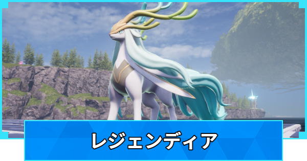 【パルワールド】レジェンディアの配合表と出現場所【Palworld】
