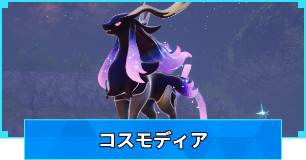 【パルワールド】コスモディアの配合表と出現場所【Palworld】