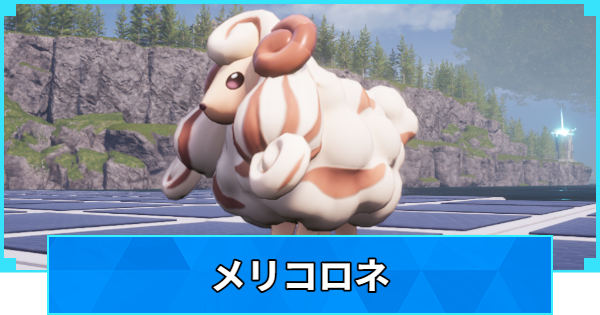 【パルワールド】メリコロネの配合表と出現場所【Palworld】