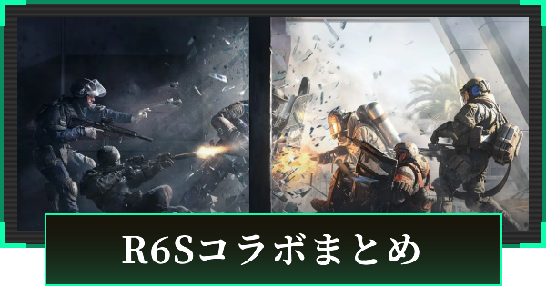 【デルタフォース】レインボーシックスシージコラボまとめ【DeltaForce】
