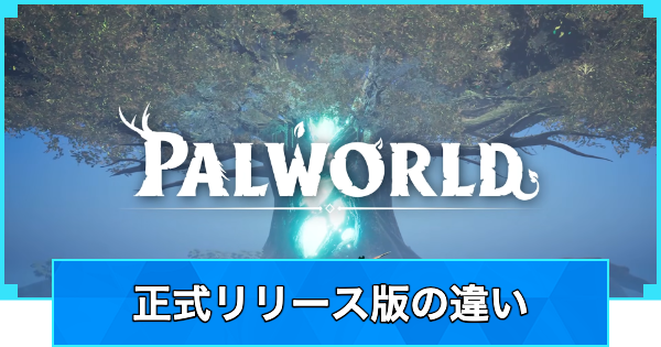 【パルワールド】正式リリース版の違いと引継ぎ方法【Palworld】