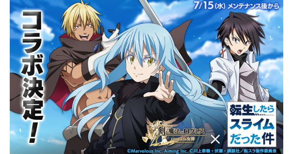 【ログレス】「転スラ」コラボ(第2弾)の情報まとめ【剣と魔法のログレス いにしえの女神】