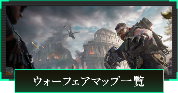 【デルタフォース】ウォーフェアマップ一覧【DeltaForce】