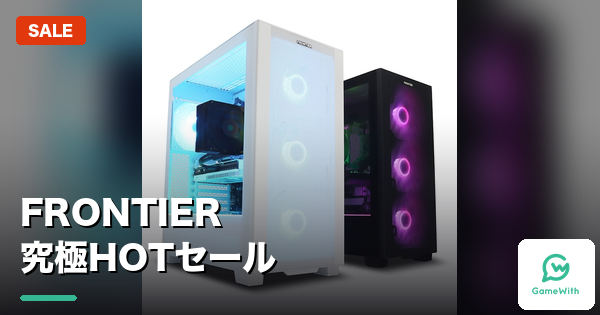 FRONTIER究極HOTセールは終了｜半期決算SALE開催中