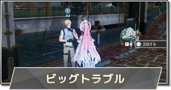 【鳴潮】スモールサイズ・ビッグトラブルの攻略と行き方
