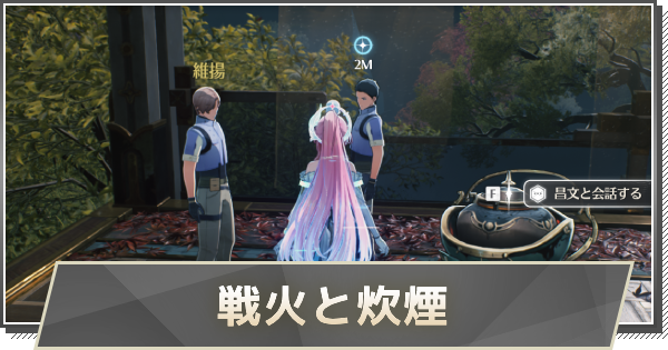 【鳴潮】戦火と炊煙の攻略と行き方
