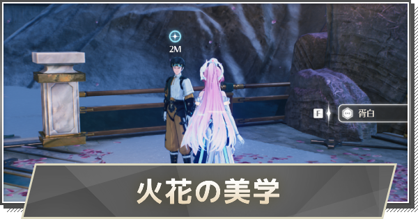 【鳴潮】火花の美学の攻略と行き方