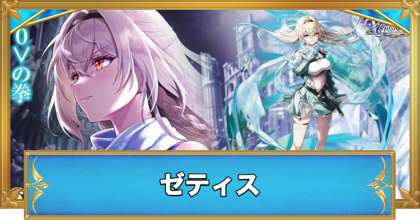 【白猫】ゼティスの職業と性能