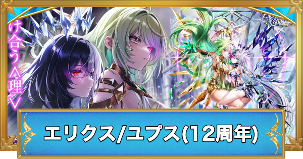 【白猫】エリクス/ユプス(12周年)の職業と性能